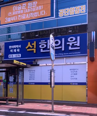 석한의원 사진 3 (업체가 네이버 플레이스에 올린 사진)