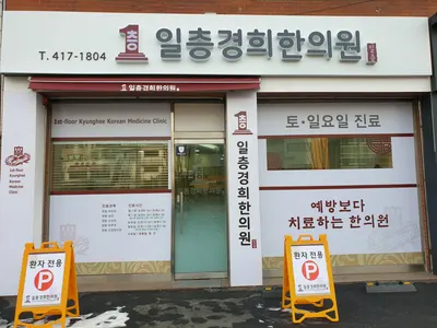 일층경희한의원 사진 2 (업체가 네이버 플레이스에 올린 사진)