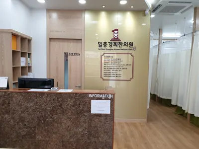 일층경희한의원 사진 3 (업체가 네이버 플레이스에 올린 사진)