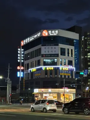 산돌한의원 사진 3 (업체가 네이버 플레이스에 올린 사진)