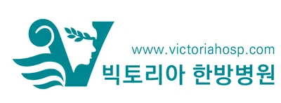 빅토리아한방병원 사진 1 (업체가 네이버 플레이스에 올린 사진)