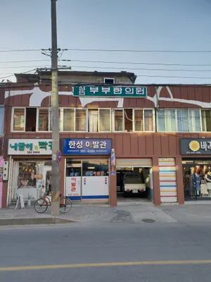 성민부부한의원 사진 1 (업체가 네이버 플레이스에 올린 사진)