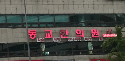 동교한의원 사진 1 (업체가 네이버 플레이스에 올린 사진)