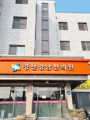 경산영남한의원 사진 2 (업체가 네이버 플레이스에 올린 사진)