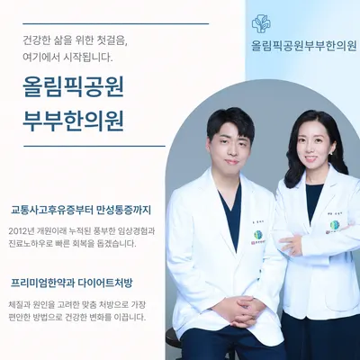 올림픽공원부부한의원 사진 1 (업체가 네이버 플레이스에 올린 사진)