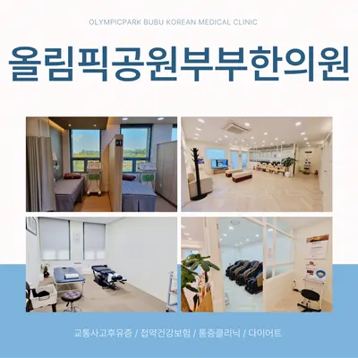 올림픽공원부부한의원 사진 3 (업체가 네이버 플레이스에 올린 사진)