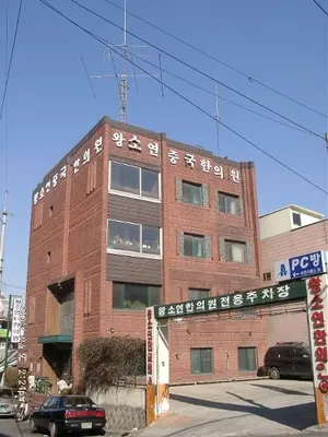왕소연중국한의원 사진 1 (업체가 네이버 플레이스에 올린 사진)