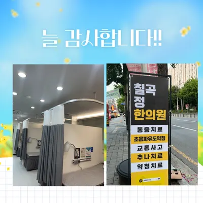 칠곡정한의원 사진 3 (업체가 네이버 플레이스에 올린 사진)