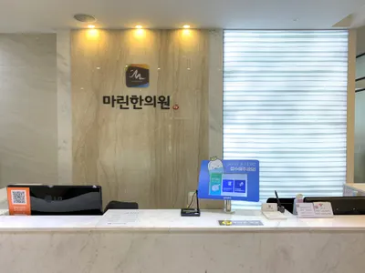 마린한의원 사진 2 (업체가 네이버 플레이스에 올린 사진)