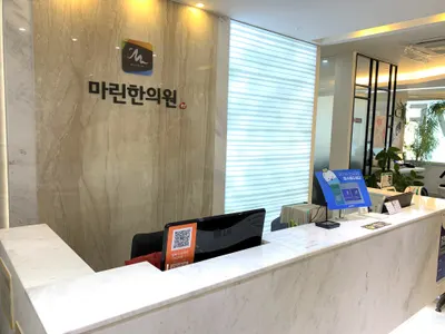마린한의원 사진 3 (업체가 네이버 플레이스에 올린 사진)
