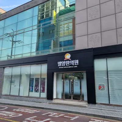 밀양한의원 사진 1 (업체가 네이버 플레이스에 올린 사진)
