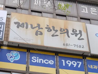 제남한의원 사진 1 (업체가 네이버 플레이스에 올린 사진)