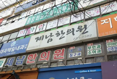 제남한의원 사진 2 (업체가 네이버 플레이스에 올린 사진)