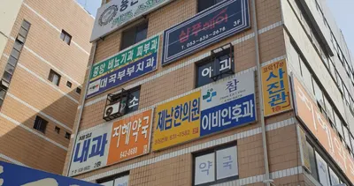 제남한의원 사진 3 (업체가 네이버 플레이스에 올린 사진)