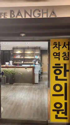 차서역침한의원 사진 1 (업체가 네이버 플레이스에 올린 사진)