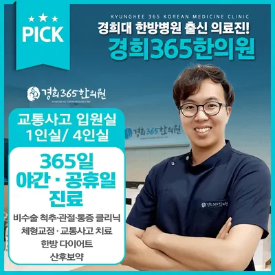 경희365한의원 사진 1 (업체가 네이버 플레이스에 올린 사진)