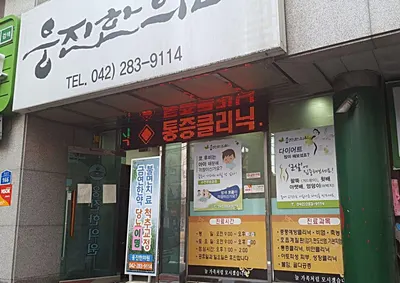 웅진한의원 사진 1 (업체가 네이버 플레이스에 올린 사진)