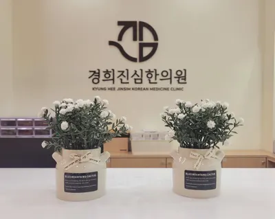 경희진심한의원 사진 1 (업체가 네이버 플레이스에 올린 사진)