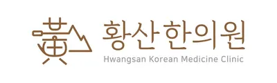 황산한의원 사진 2 (업체가 네이버 플레이스에 올린 사진)