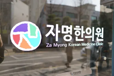 자명한의원 사진 1 (업체가 네이버 플레이스에 올린 사진)