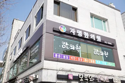 자명한의원 사진 2 (업체가 네이버 플레이스에 올린 사진)