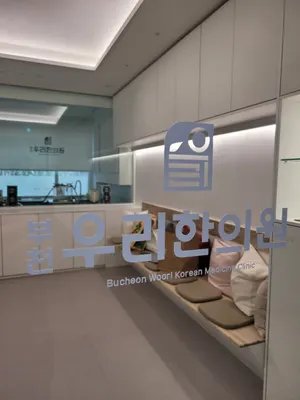 부천우리한의원 사진 1 (업체가 네이버 플레이스에 올린 사진)