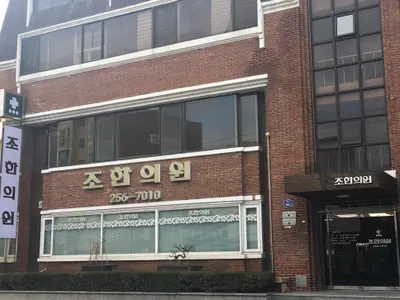 조한의원 사진 1 (업체가 네이버 플레이스에 올린 사진)