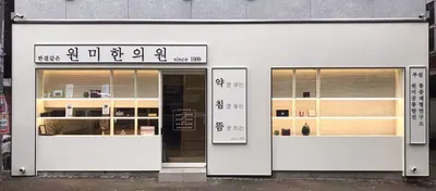 원미한의원 사진 1 (업체가 네이버 플레이스에 올린 사진)