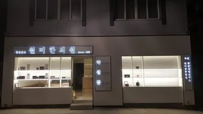 원미한의원 사진 2 (업체가 네이버 플레이스에 올린 사진)