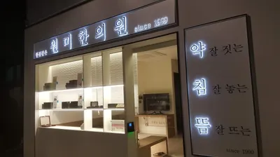 원미한의원 사진 3 (업체가 네이버 플레이스에 올린 사진)