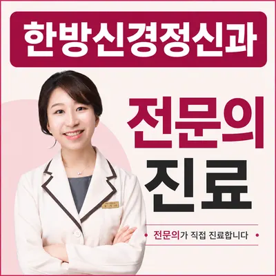 한음한방신경정신과한의원 사진 1 (업체가 네이버 플레이스에 올린 사진)