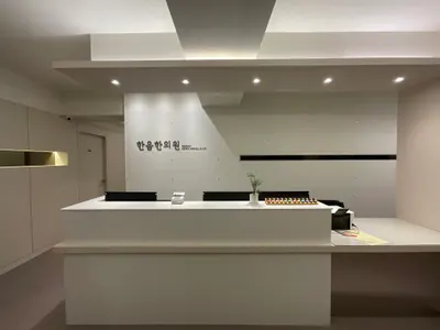 한음한방신경정신과한의원 사진 2 (업체가 네이버 플레이스에 올린 사진)