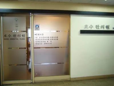 호수한의원 사진 1 (업체가 네이버 플레이스에 올린 사진)