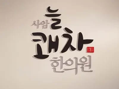 사암늘쾌차한의원 사진 1 (업체가 네이버 플레이스에 올린 사진)
