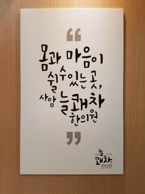 사암늘쾌차한의원 사진 2 (업체가 네이버 플레이스에 올린 사진)