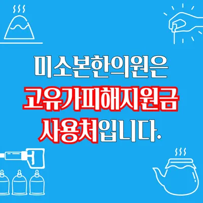 미소본한의원 사진 2 (업체가 네이버 플레이스에 올린 사진)