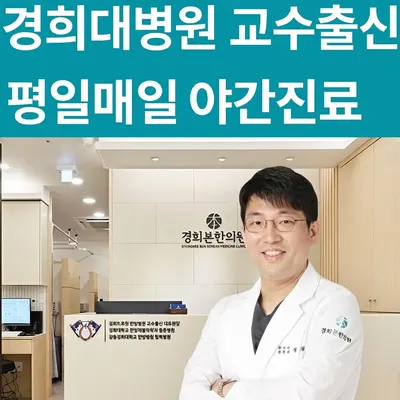 경희본한의원 사진 1 (업체가 네이버 플레이스에 올린 사진)