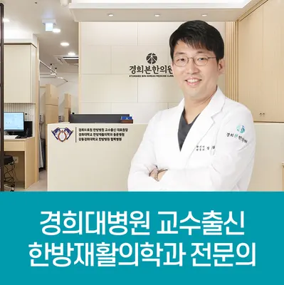 경희본한의원 사진 2 (업체가 네이버 플레이스에 올린 사진)