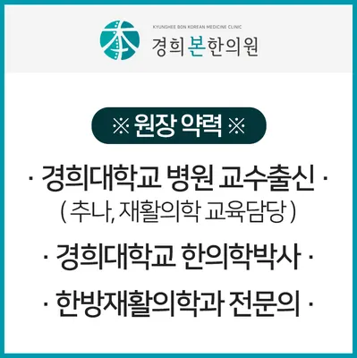 경희본한의원 사진 3 (업체가 네이버 플레이스에 올린 사진)
