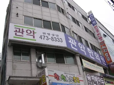 관악한의원 사진 1 (업체가 네이버 플레이스에 올린 사진)