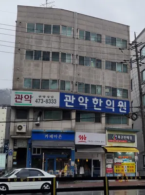 관악한의원 사진 3 (업체가 네이버 플레이스에 올린 사진)