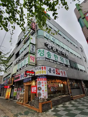 청송한의원 사진 1 (업체가 네이버 플레이스에 올린 사진)