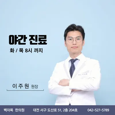 백자목한의원 사진 1 (업체가 네이버 플레이스에 올린 사진)