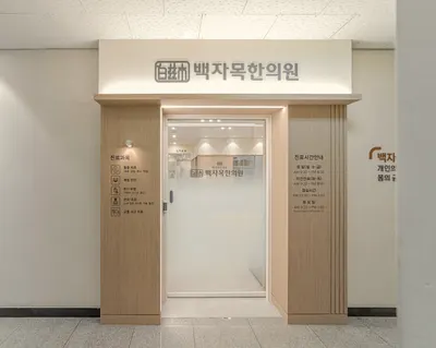 백자목한의원 사진 2 (업체가 네이버 플레이스에 올린 사진)