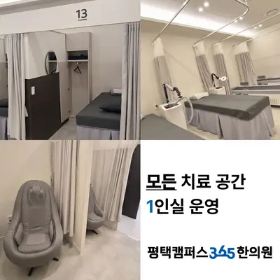평택캠퍼스365한의원 사진 3 (업체가 네이버 플레이스에 올린 사진)