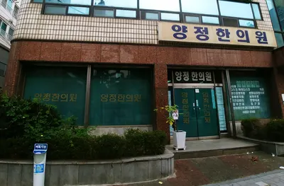 양정한의원 사진 1 (업체가 네이버 플레이스에 올린 사진)