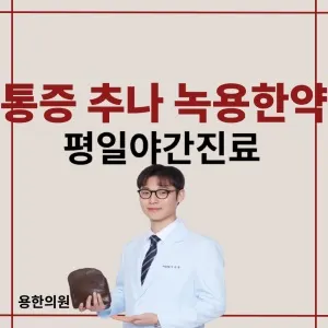 용한의원 사진 1 (업체가 네이버 플레이스에 올린 사진)