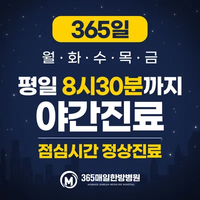 365매일한방병원 사진 3 (업체가 네이버 플레이스에 올린 사진)