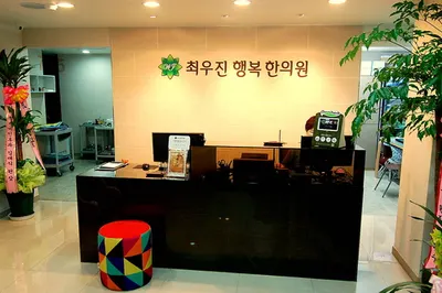 최우진행복한의원 사진 2 (업체가 네이버 플레이스에 올린 사진)