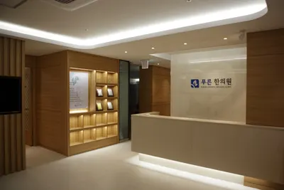 푸른한의원 사진 1 (업체가 네이버 플레이스에 올린 사진)